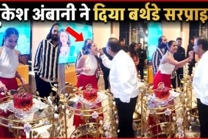 Mukesh Ambani gave birthday surprise to younger daughter-in-law at midnight