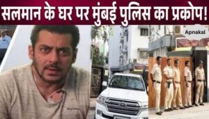 Mumbai Police surrounded Salman's Galaxy apartment from all sides