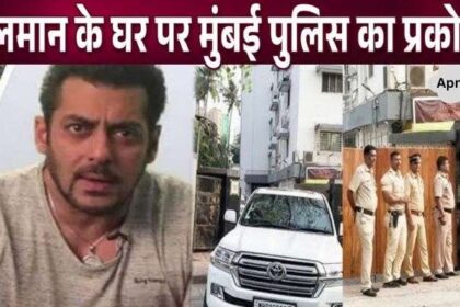 Mumbai Police surrounded Salman's Galaxy apartment from all sides