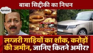 Passion for luxury cars, land worth crores, know how rich was Baba Siddiqui