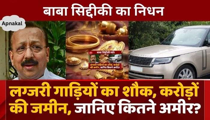 Passion for luxury cars, land worth crores, know how rich was Baba Siddiqui