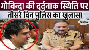 Police's serious revelation on Govinda's critical condition in ICU on the third day