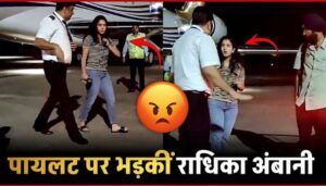 Radhika Ambani got angry at the pilot at the airport, know the truth