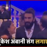 Radhika Merchant laughed with father-in-law Mukesh Ambani...Ranveer Singh was seen having fun