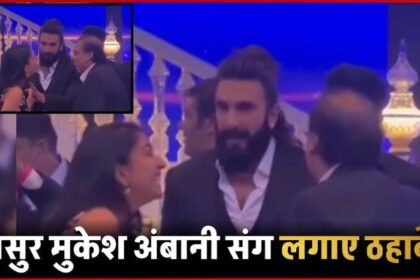 Radhika Merchant laughed with father-in-law Mukesh Ambani...Ranveer Singh was seen having fun