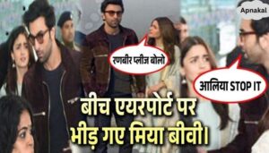 Ranbir Kapoor vented his anger on Alia Bhatt at the airport