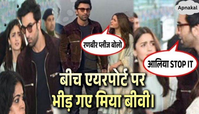 Ranbir Kapoor vented his anger on Alia Bhatt at the airport