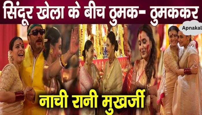 Rani Mukherjee danced and played vermilion in the Durga pandal