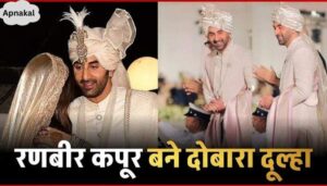 Ranveer Kapoor became the groom for the second time