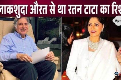 Ratan Tata had fallen madly in love with this divorced woman, she came right after her death...