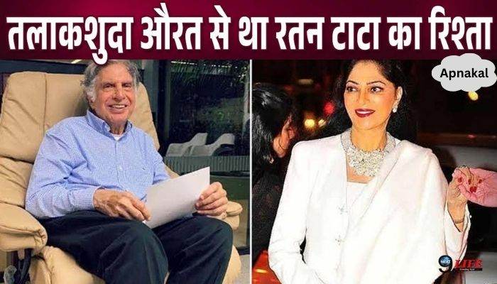 Ratan Tata had fallen madly in love with this divorced woman, she came right after her death...