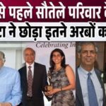 Ratan Tata left his house worth so many billions for his step brother and sister-in-law