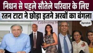 Ratan Tata left his house worth so many billions for his step brother and sister-in-law