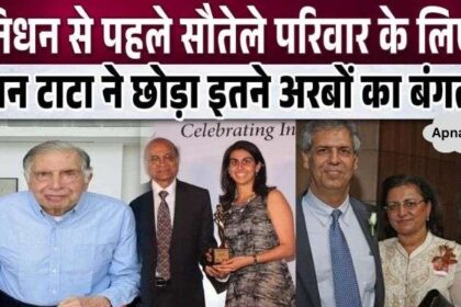 Ratan Tata left his house worth so many billions for his step brother and sister-in-law