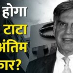 Ratan Tata's Funeral