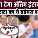 Ratan Tata's last interview will make you cry, painful secret revealed on the 10th day of his death