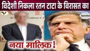 Ratan Tata's legacy was handed over to a foreigner, the truth will shock you