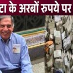 Ratan Tata's net worth revealed during funeral