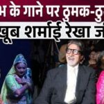 Rekha danced again on Amitabh's song, big shock for Bachchan family