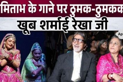 Rekha danced again on Amitabh's song, big shock for Bachchan family