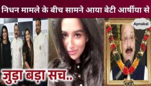 Right after his death, this truth related to Baba Siddiqui's daughter Arshiya came to light