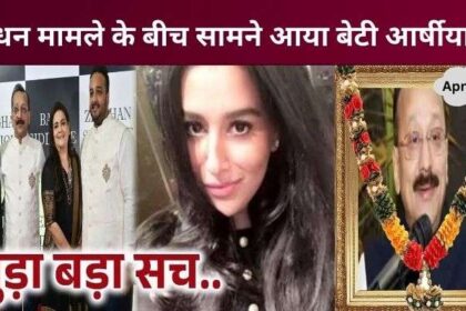 Right after his death, this truth related to Baba Siddiqui's daughter Arshiya came to light