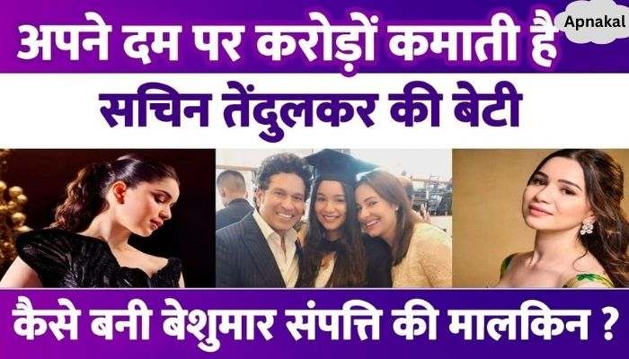 Sachin Tendulkar's daughter Sara Tendulkar became the owner of crores at an early age