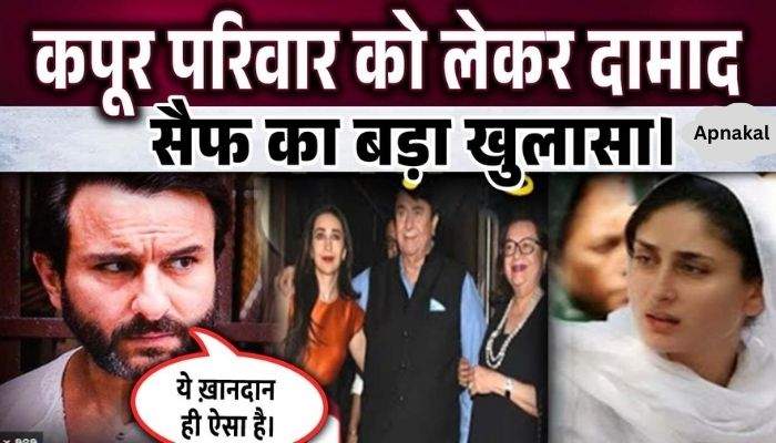 Saif Ali Khan made a big revelation about the Kapoor family, this truth has come out