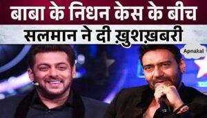 Salman Khan gave great news amid the case of Baba Siddiqui's death