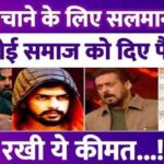 Salman Khan had given money to Bishnoi community, brother of gangster Lawrence said - blood was boiling when...