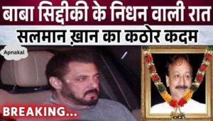 Salman Khan took a big step on the night of Baba Siddiqui's deat