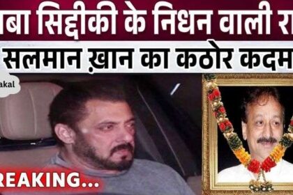 Salman Khan took a big step on the night of Baba Siddiqui's deat