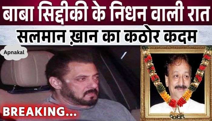 Salman Khan took a big step on the night of Baba Siddiqui's deat