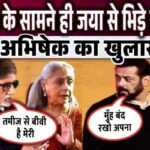 Salman Khan's anger on Jaya Bachchan flared up in front of Amitabh