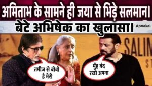 Salman Khan's anger on Jaya Bachchan flared up in front of Amitabh