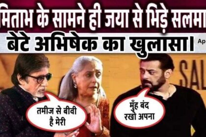 Salman Khan's anger on Jaya Bachchan flared up in front of Amitabh