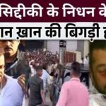 Salman Khan's condition deteriorated immediately after Baba Siddiqui's deathSalman Khan's condition deteriorated immediately after Baba Siddiqui's death