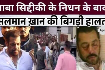 Salman Khan's condition deteriorated immediately after Baba Siddiqui's deathSalman Khan's condition deteriorated immediately after Baba Siddiqui's death