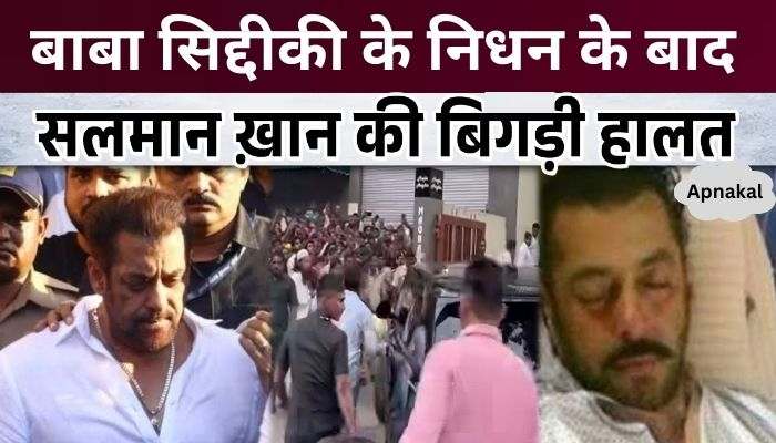 Salman Khan's condition deteriorated immediately after Baba Siddiqui's deathSalman Khan's condition deteriorated immediately after Baba Siddiqui's death