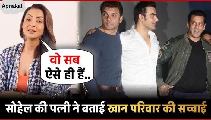 Sohail Khan's wife Seema Sajdeh told the truth about Salman Khan's family