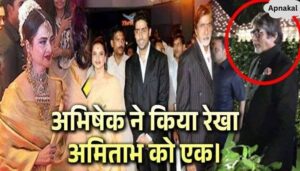 Son Abhishek got father Amitabh and Rekha reunited