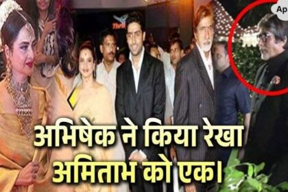 Son Abhishek got father Amitabh and Rekha reunited