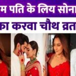 Sonakshi Sinha kept Karva Chauth for husband Zaheer, the actress became married in a red pair