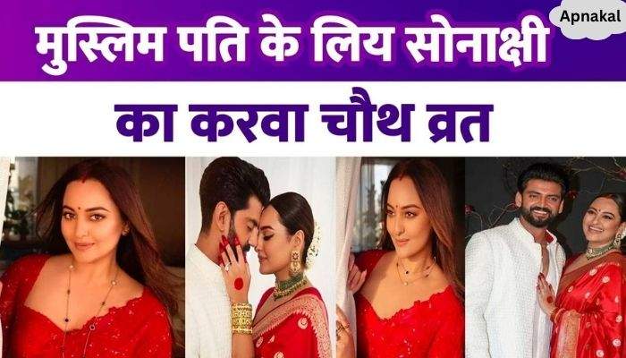 Sonakshi Sinha kept Karva Chauth for husband Zaheer, the actress became married in a red pair