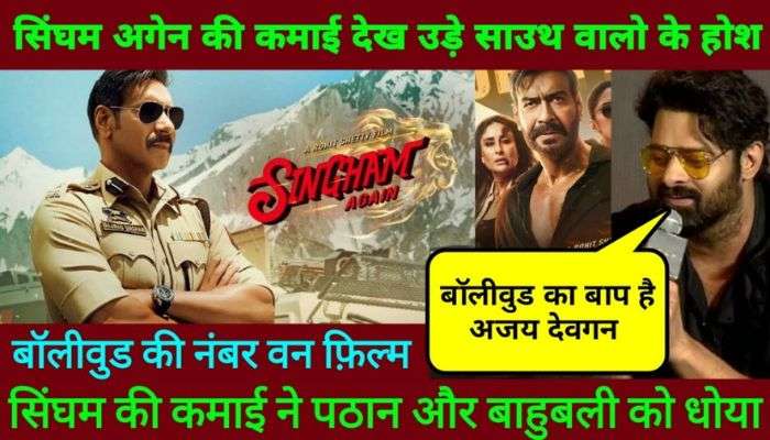 South people were shocked after seeing the earnings of Singham Again, called the film a blockbuster