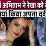 Suffering from pain, Amitabh expressed his pain and remembered Rekha