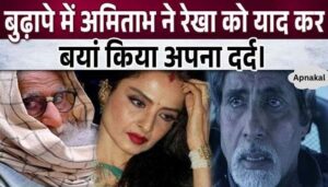 Suffering from pain, Amitabh expressed his pain and remembered Rekha