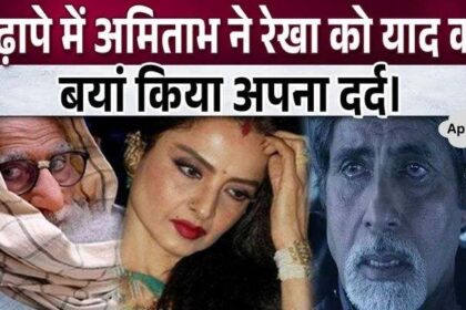 Suffering from pain, Amitabh expressed his pain and remembered Rekha