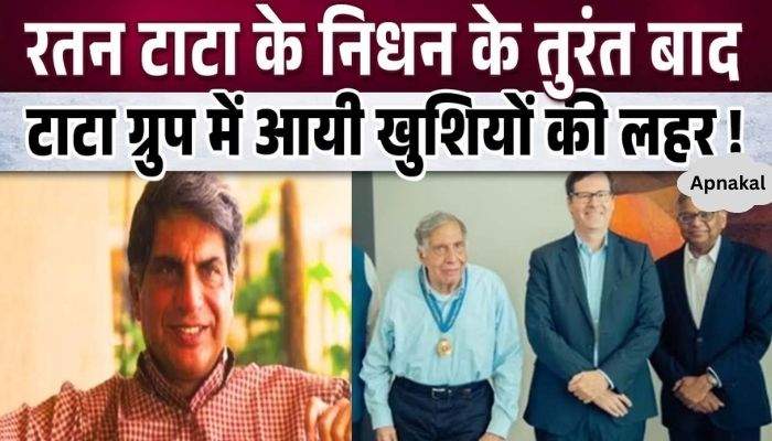 Tata Group rejoiced with happiness, the biggest good news came immediately after his death