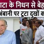 The biggest mountain of sorrow fell on Mukesh Ambani due to the demise of Ratan Tata